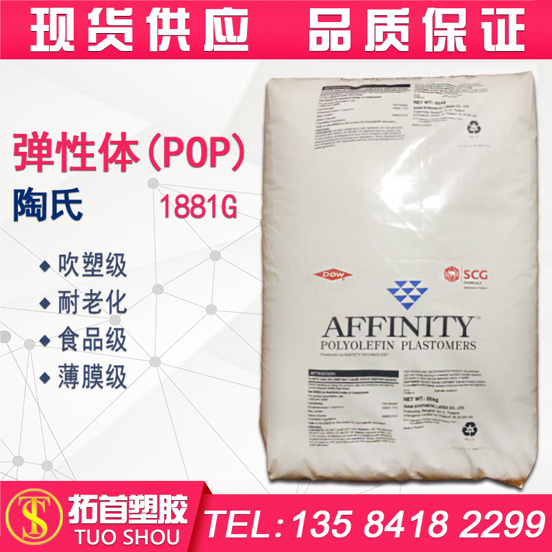 POP 美国陶氏1881G吹塑薄膜 流延膜专用料 透明级 耐老化 食品级