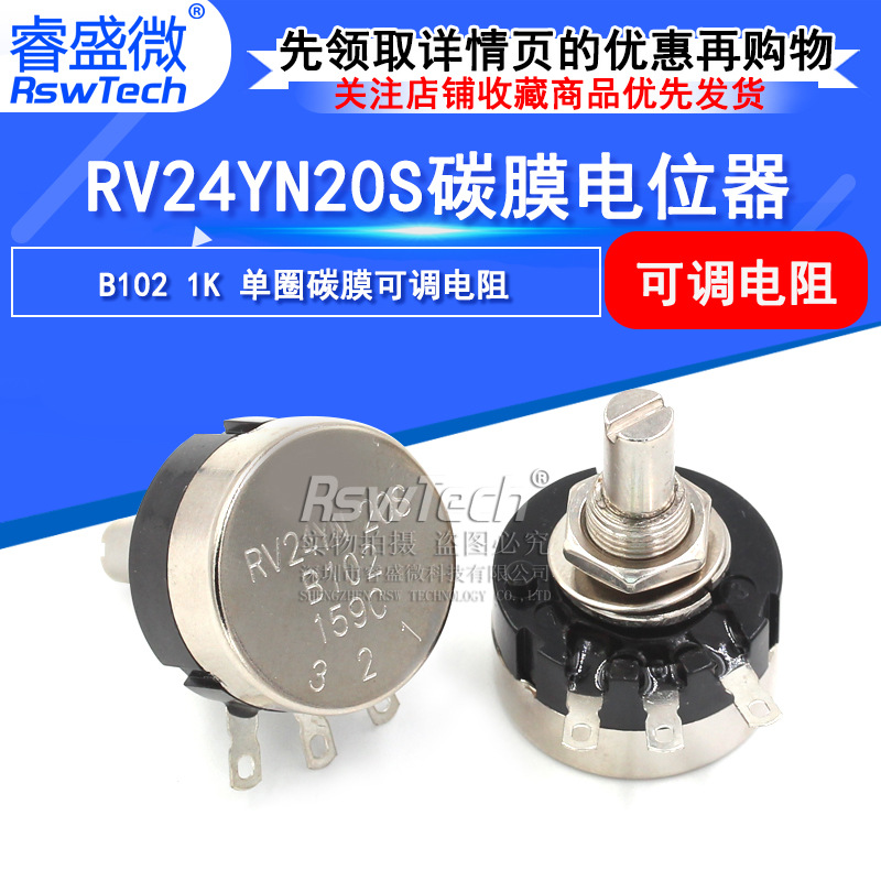 现货热销RV24YN 20S B102单圈碳膜电位器 1K精密可调电阻 电位器