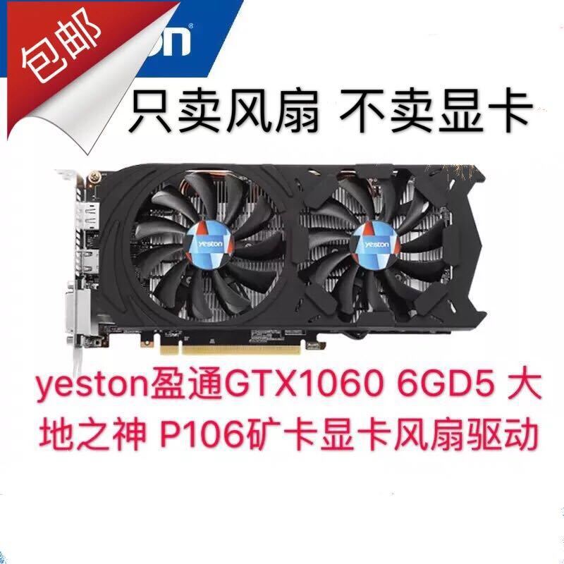 原装盈通GTX1060 6GD5  RX480 570 580大地之神 显卡风扇