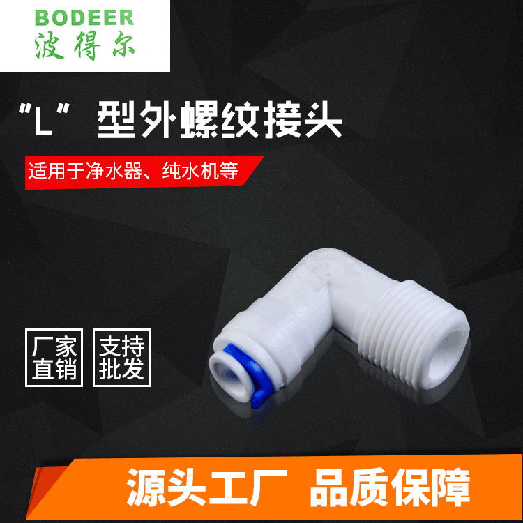 厂家供应“L”型外螺纹接头RO机 净水机 直饮水机 纯水机接头批发