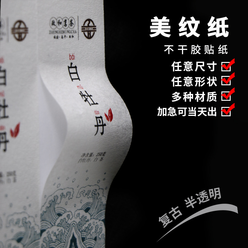 特种纸白色半透明美纹纸不干胶复古薄贴纸茶叶蜂蜜logo二维码广告