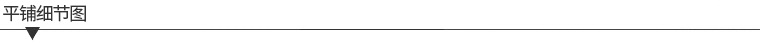 平铺细节.jpg