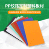 PP纹路定制塑料板材 定制塑料板材 多种规格定制