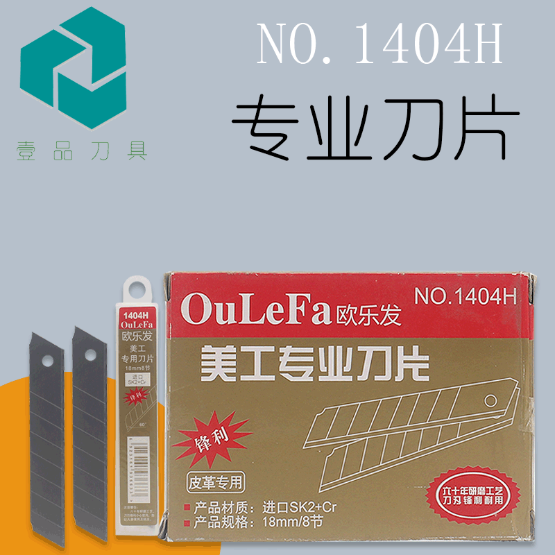 欧乐发1404刀片60度美工刀替换刀片壁纸皮革开箱18MM工具刀刀片