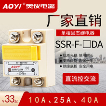 SSR-F-25DA内置快熔单相固态继电器AOYI奥仪固态继电器直流控交流