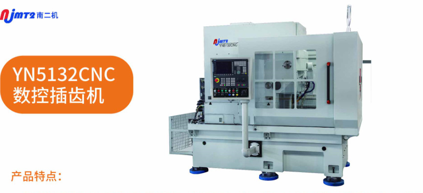 数控插齿机