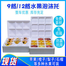 水果泡沫箱批發9格12格生鮮水果泡沫托蘋果石榴梨子泡沫盒 包裝盒