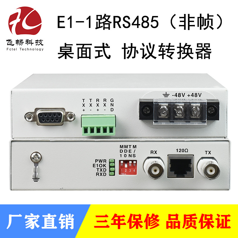 E1转1路数据RS485非帧协议转换器 桌面式 75/120欧 防雷 一台起批