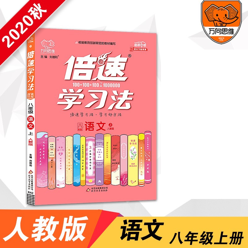 2020秋 倍速学习法八年级上册语文人教