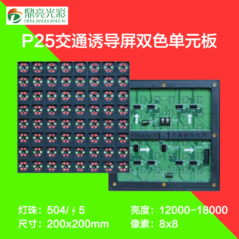 P25超高亮DIP∮5圆灯红绿双色单元板静态LED交通诱导信息显示屏