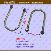 叉车配件 U型螺栓及母(HL1-1.8T) 合叉1-1.8T D10B8-42811