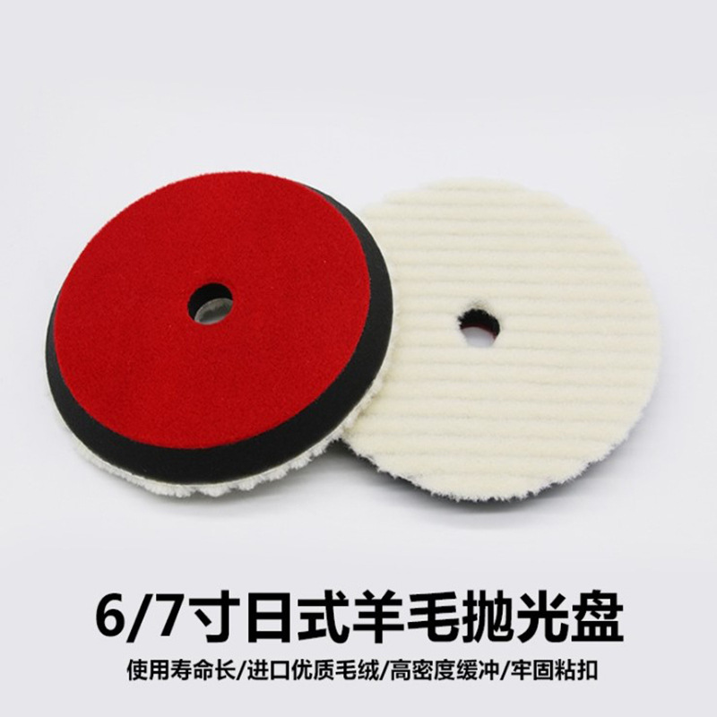 6/7英寸汽车抛光盘 日式羊毛盘抛光轮 短毛盘研磨 打蜡海绵抛光盘