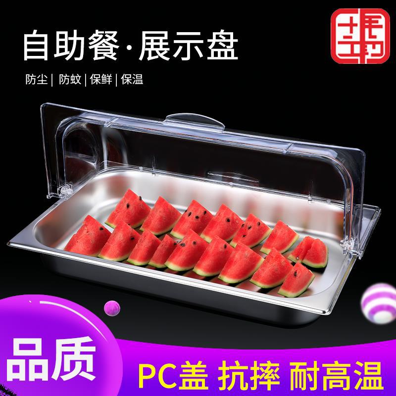 自助餐不锈钢托盘带盖面包凉菜超市水果试吃食品展示盘防尘透明罩|ru
