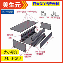 DIY-03铝壳体 免模具 长宽高尺寸都可变  铝合金机壳 铝型材外壳