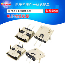 micro焊板2pin大電流快充電專用90/180度平口有無卷邊轉接USB母座