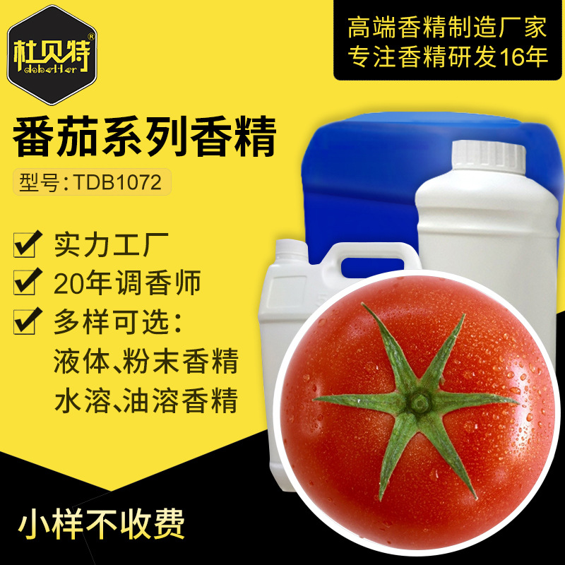 厂家直销 番茄玩具粉末香精 食品级香料 水溶性液体定香增香剂