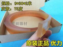 原装正品9*30*2米手机盖板专用飞马刮胶 胶条 丝印机专用胶皮胶夹