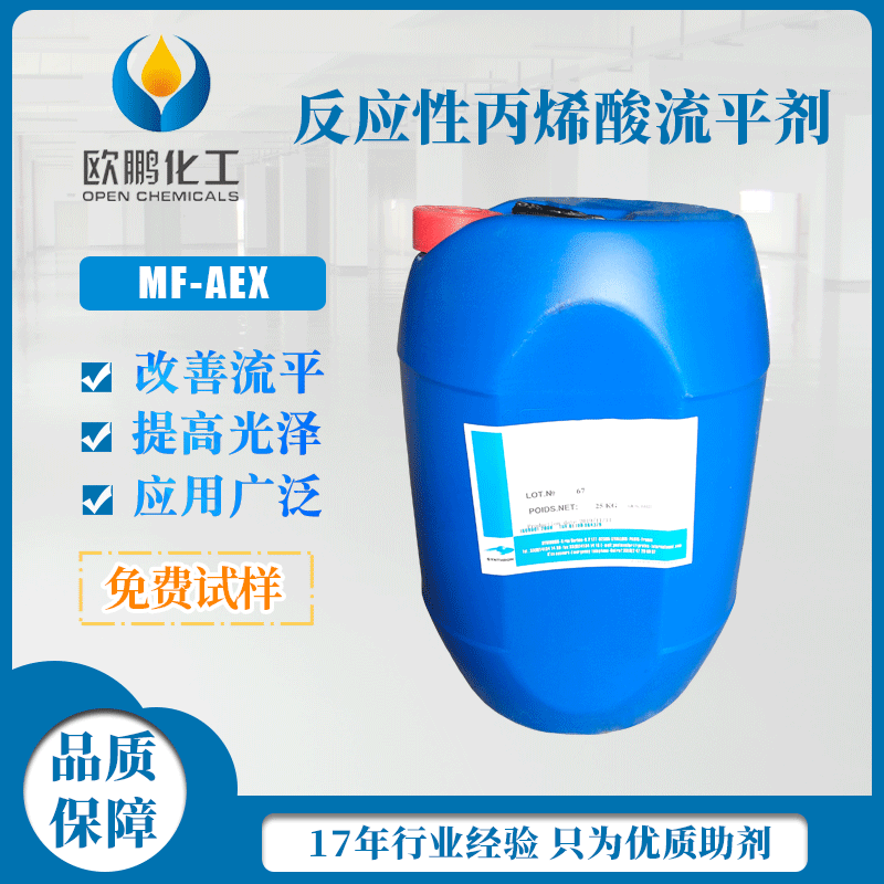 法国先创流平剂MF-AEX 地坪漆玻璃器环氧地坪漆涂料油墨流平剂