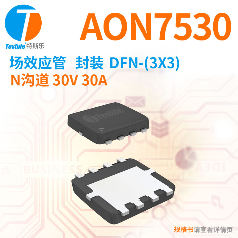 Teshile 场效应管 AON7530 N沟道 30V 30A DFN-(3x3) 原厂 MOS