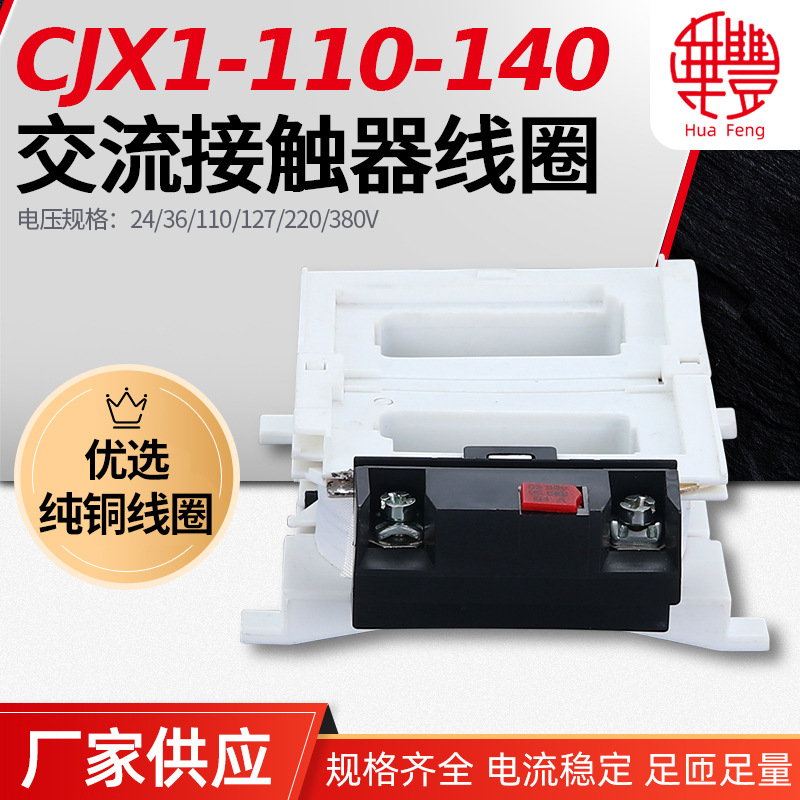 CJX1-110-140 3TF50-51交流接触器线圈 华丰线圈全铜品质厂家直销