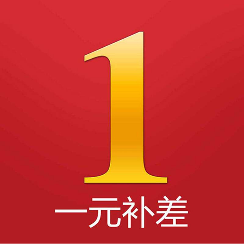 一元补差价店铺产品购买补差价联系客服补差价