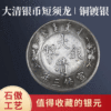 Daqing Silver Coin Short Follow Dragon Collection Antique Collection can sound simulation silver dollar collection ancient coins