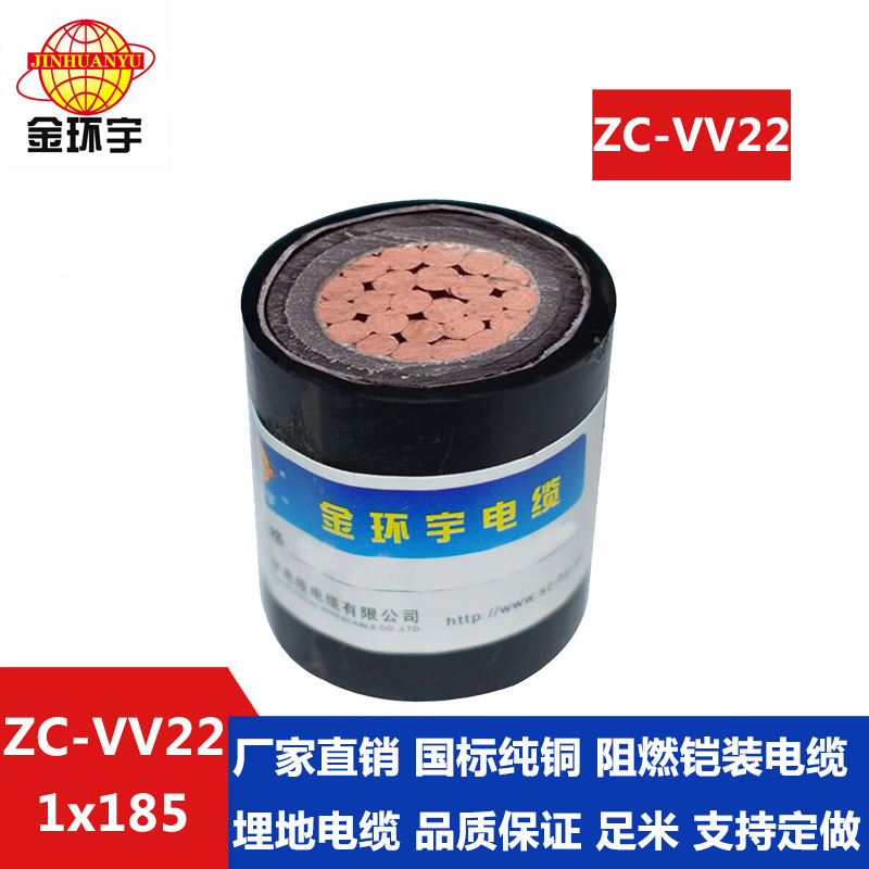 金环宇电线电缆ZC-VV22 1*185平方铠装电缆铜芯金环宇电线价格