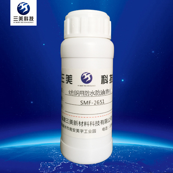 纺织用防水防油防护剂SMF2651，三美科技含氟防护剂