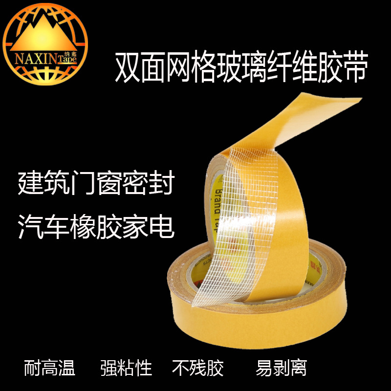 厂家直销 不残胶纤维胶带 网格双面胶 门窗密封 地毯双面胶带