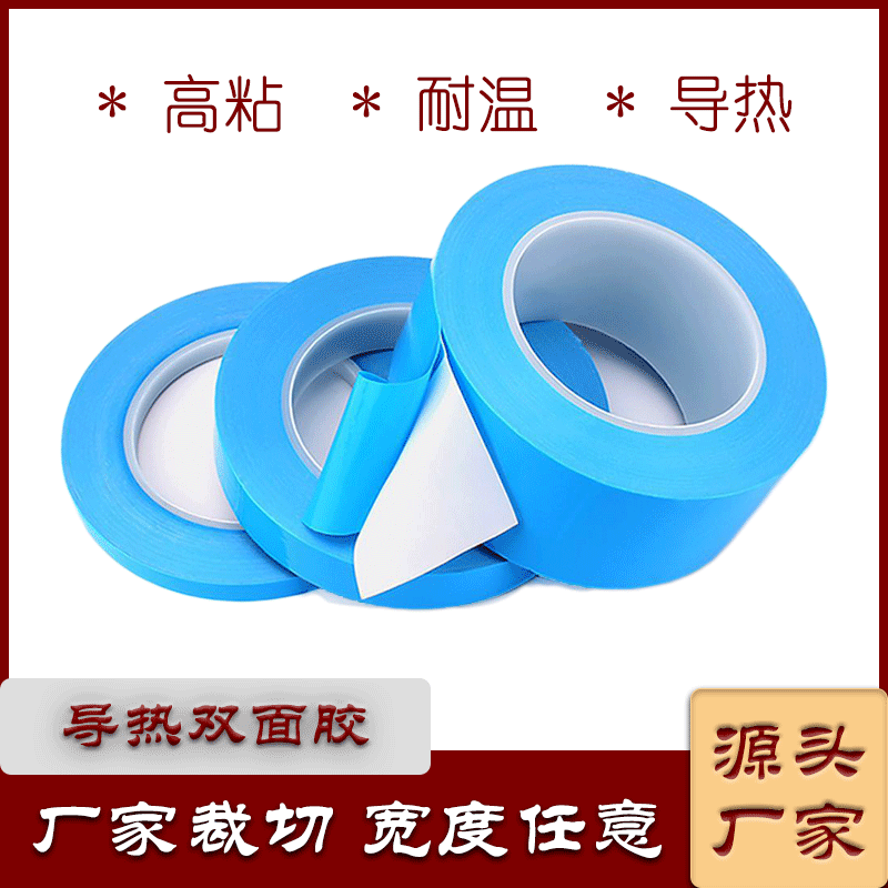 高导热双面胶 LED散热双面胶带 线路板散热玻纤胶带 耐高温胶带