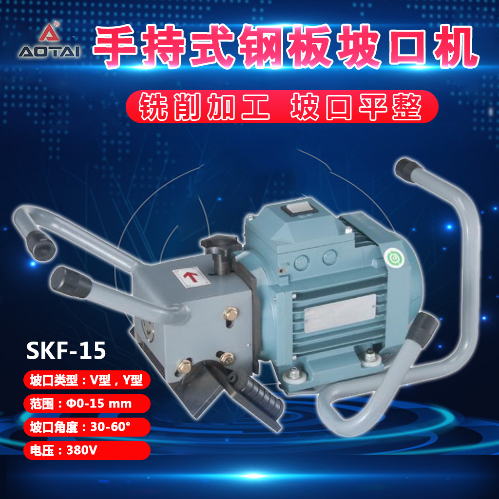 平板坡口机倒角机澳太平口机铣削磨口机SKF-15电动机电动V型