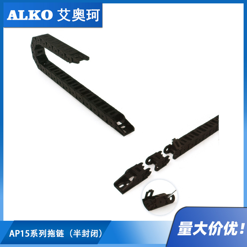 AP15系列拖链（半封闭) 高品质 拖链