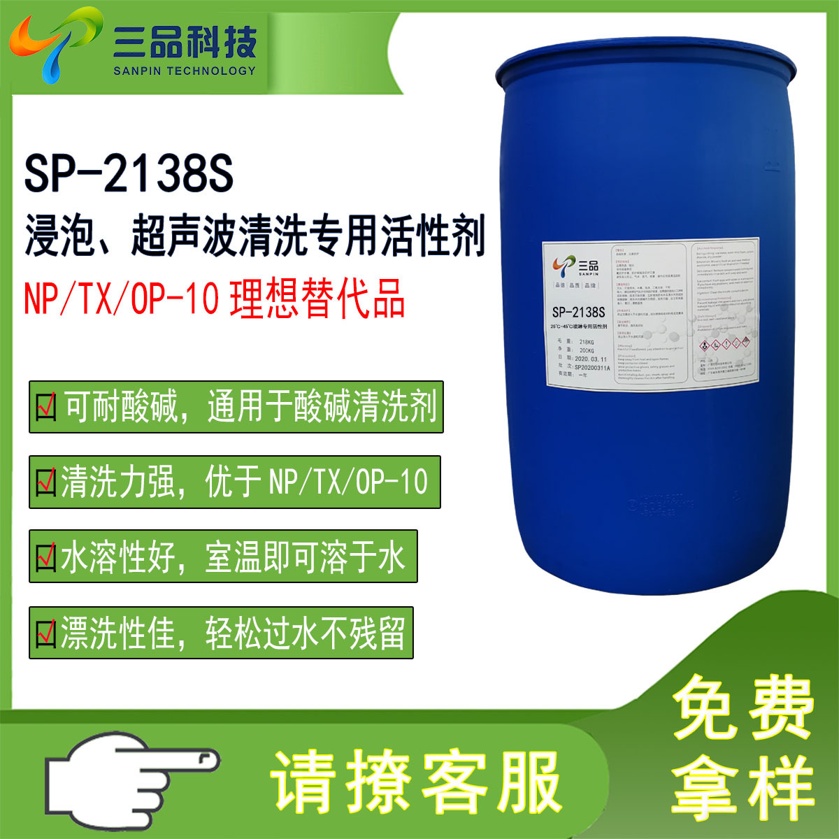 SP-2138S滲透润湿超声波除油清洗活性剂耐酸碱脱脂去污高效脱脂