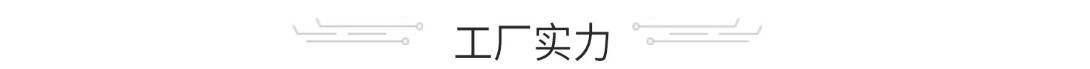 工厂实力.JPG