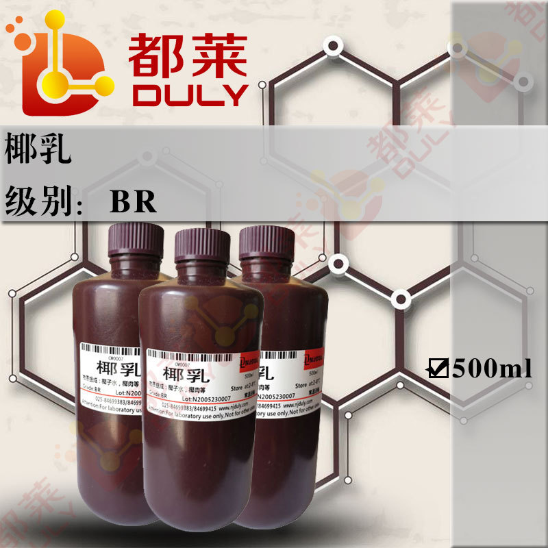 科研试剂   椰乳/Coconut milk   级别：BR  现货  可开票