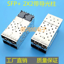 SFP+ 2x2光纖座壓接式萬兆2*2插座10G帶導光柱