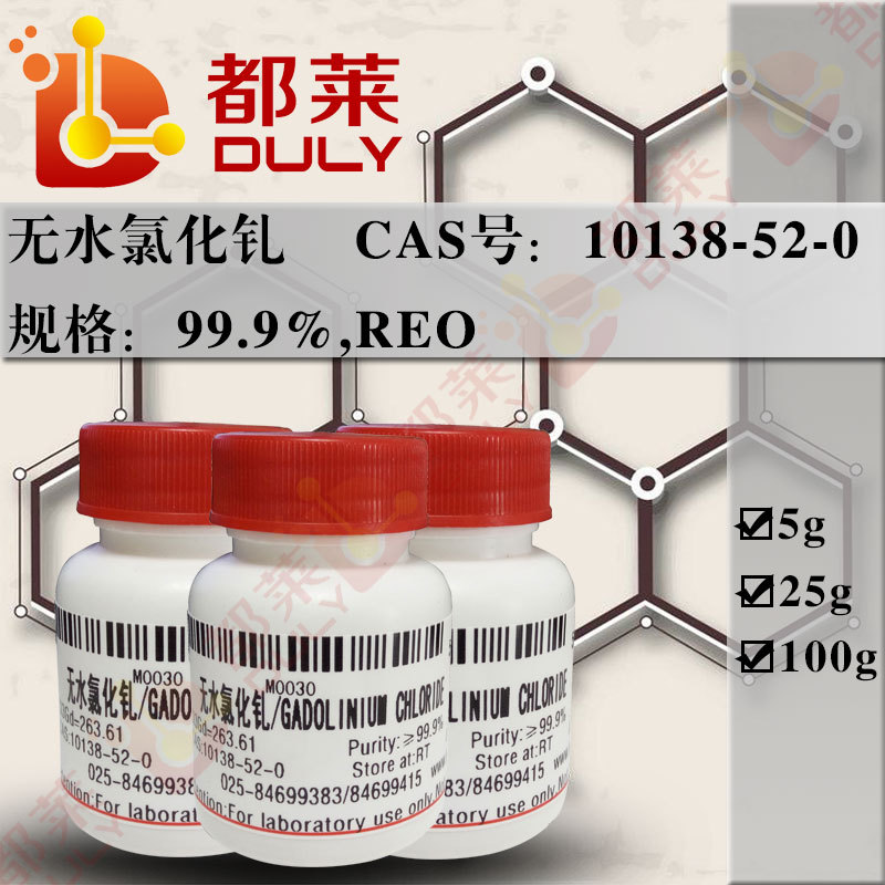 科研试剂  氯化钆/无水氯化钆/GADOLINIUM CHLORIDE  规格：99.9%
