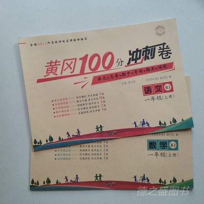 100分冲刺单元月考期中专项期末培优卷123456年级语数学英上人教