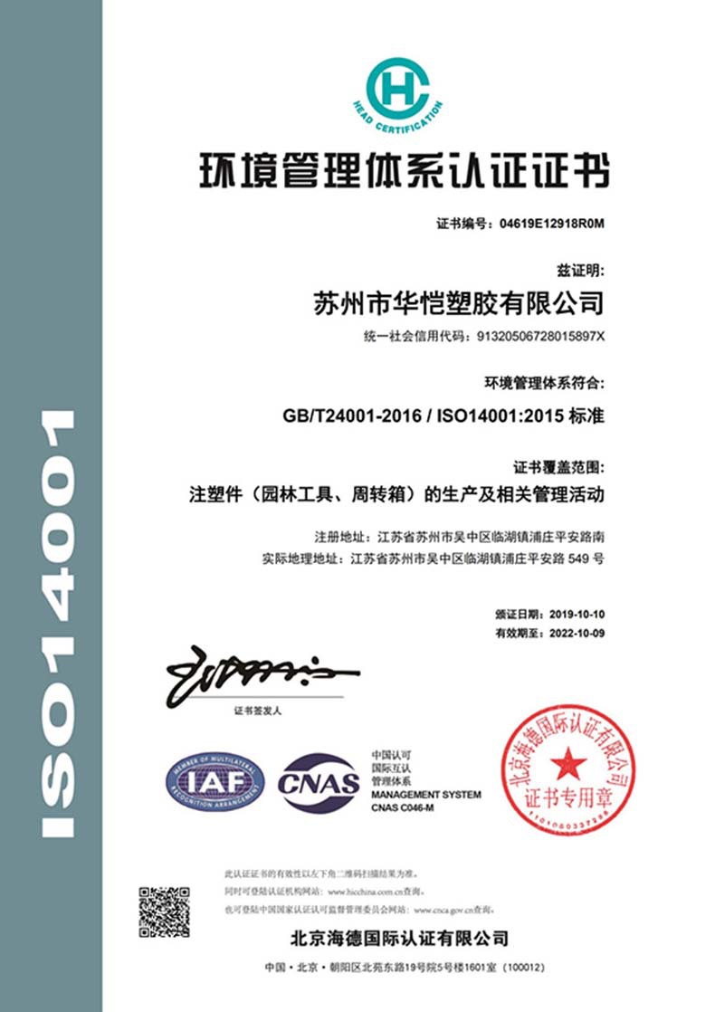 ISO 14001-环境-苏州市华恺塑胶有限公司_790