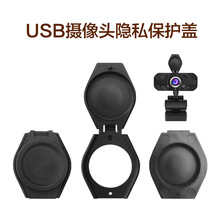 USB攝像頭隱私蓋 Webcam電腦網絡直播防窺帽通用款式遮擋鏡頭蓋