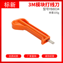 厂家供应标新 3M打线工具YB8034打线刀模块卡线器卡刀打线刀工具