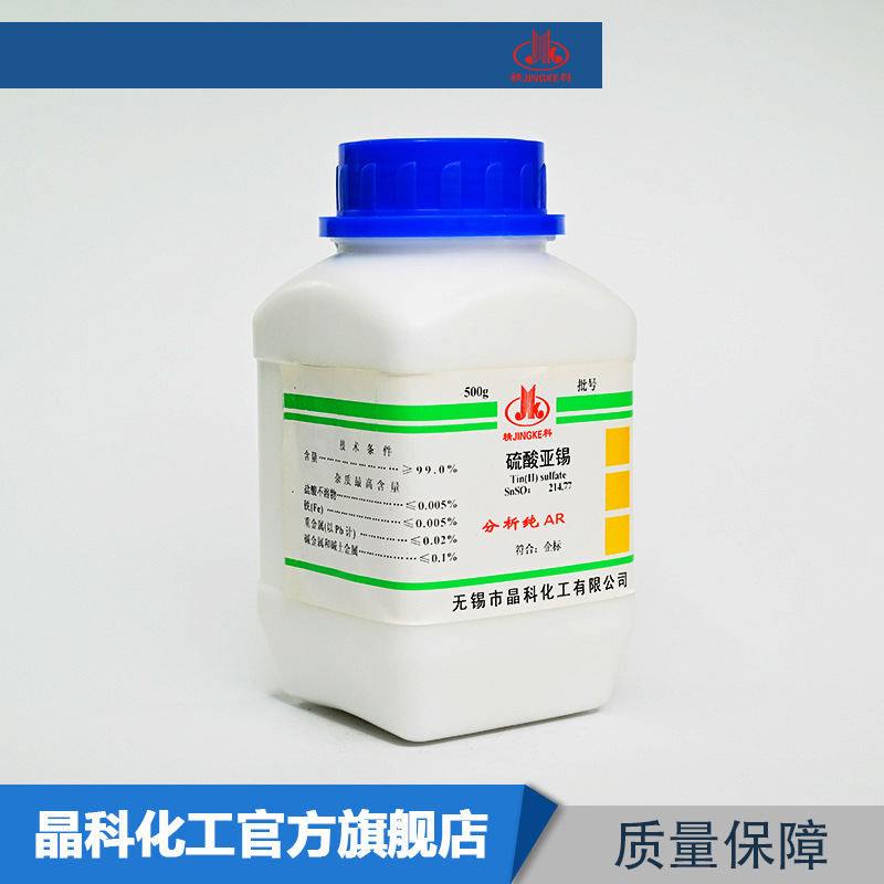 晶科化工 化学试剂 分析纯 硫酸锡 硫酸亚锡  AR500g 200瓶起发