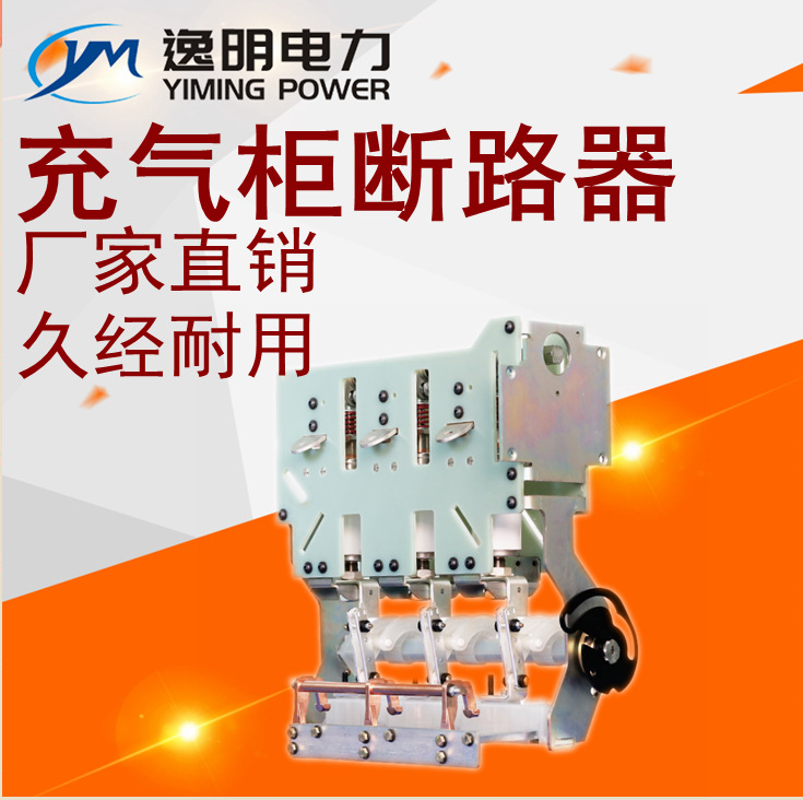 630A充气柜断路器10KV高压柜用真空断路器带接地