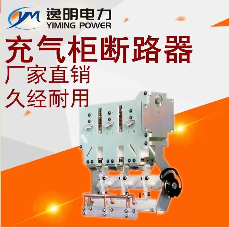 630A充气柜断路器10KV高压柜用真空断路器带接地