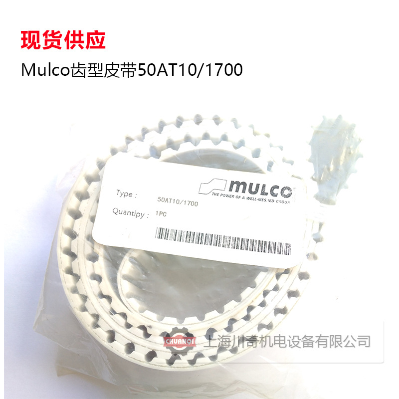 Mulco齿形皮带50AT10/1700 同步带 现货供应 特价促销