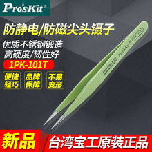 台湾宝工 Pro'skit 1PK-101T 防静电绝缘防磁圆尖镊子(120mm)
