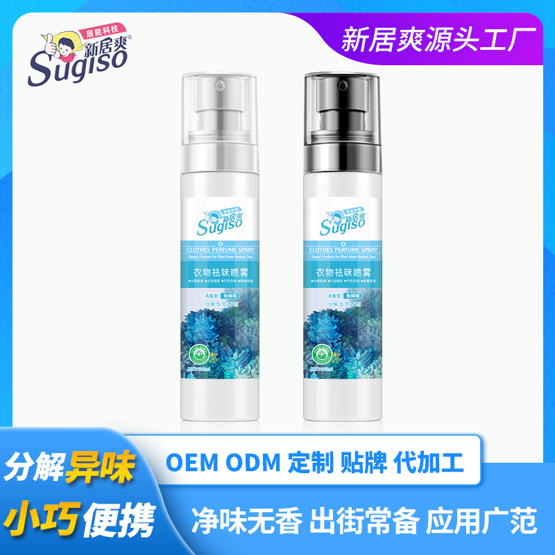 祛味神器火锅除味剂去油烟 便携衣物香水祛味喷雾 空气清新除味剂