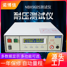 諾博信耐壓測試儀NBX9605