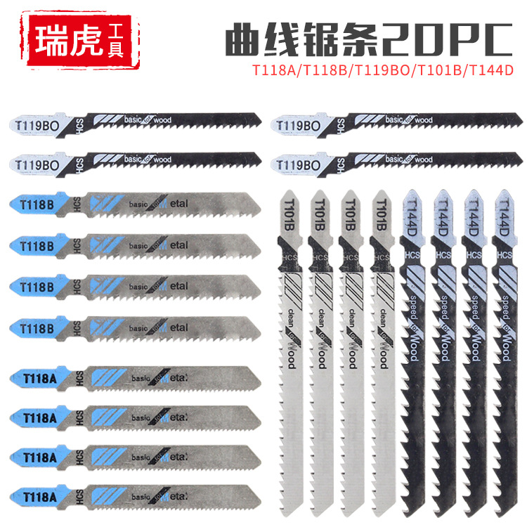 曲线锯条套装 木材塑料金属曲线切割铣齿 机用锯条T118A组合20PC