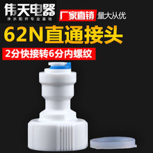 净水器62N快接6分转2分转接头内螺纹快速接头62内六分内牙转二分